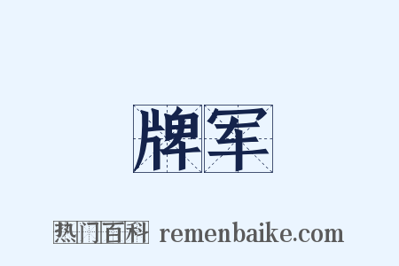 牌军是什么意思的图片